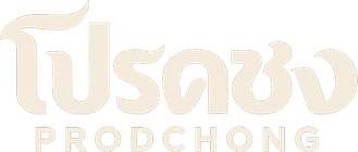 โปรดชง PRODCHONG