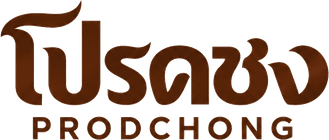 โปรดชง PRODCHONG