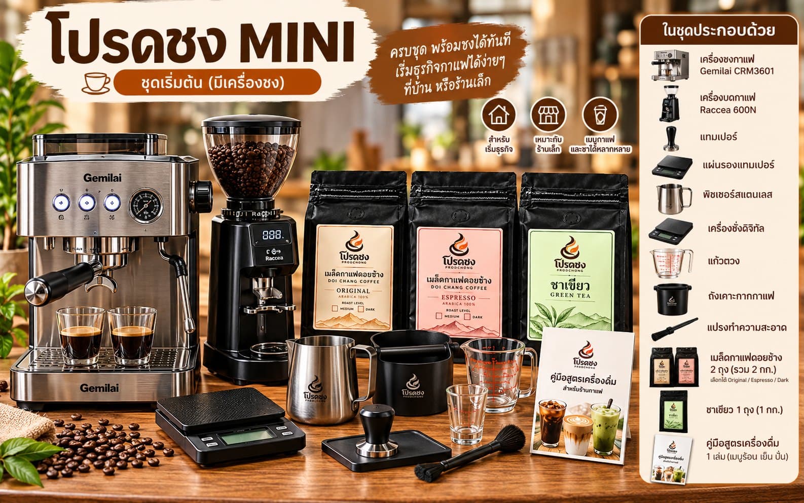 ชุดโปรดชง MINI: เครื่องชงกาแฟ Gemilai CRM3601 เครื่องบดกาแฟ Raccea 600N เมล็ดกาแฟดอยช้าง ชาเขียว แทมเปอร์ แผ่นรองแทมเปอร์ พิชเชอร์ เครื่องชั่ง แก้วตวง ถังเคาะกาก แปรง และคู่มือสูตรเครื่องดื่ม