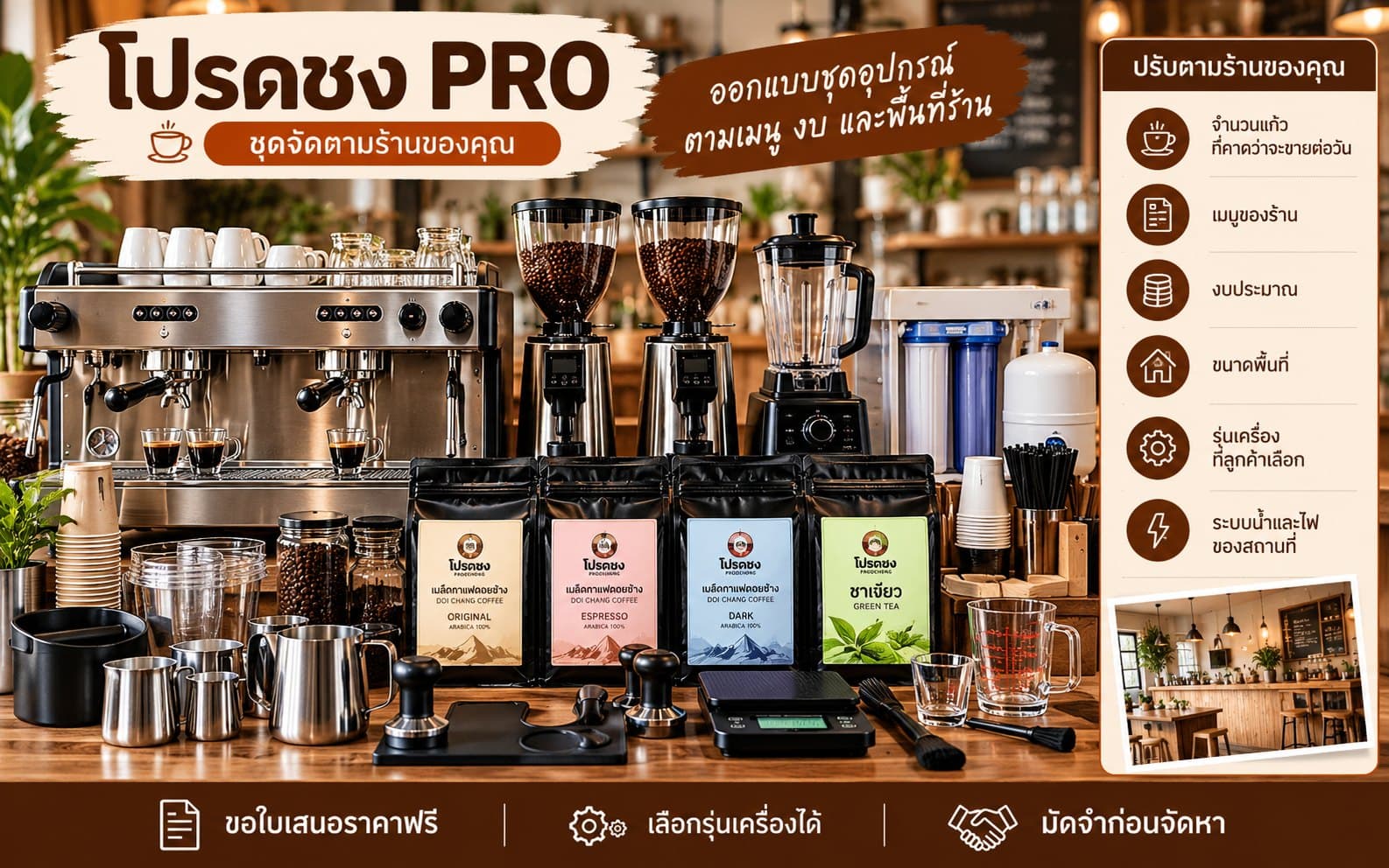 ชุดโปรดชง PRO จัดตามร้านของคุณ: บาร์กาแฟพร้อมเครื่องชงเชิงพาณิชย์ เครื่องบด เครื่องปั่น เครื่องกรองน้ำ เมล็ดกาแฟดอยช้าง ชาเขียว และอุปกรณ์บาริสต้า