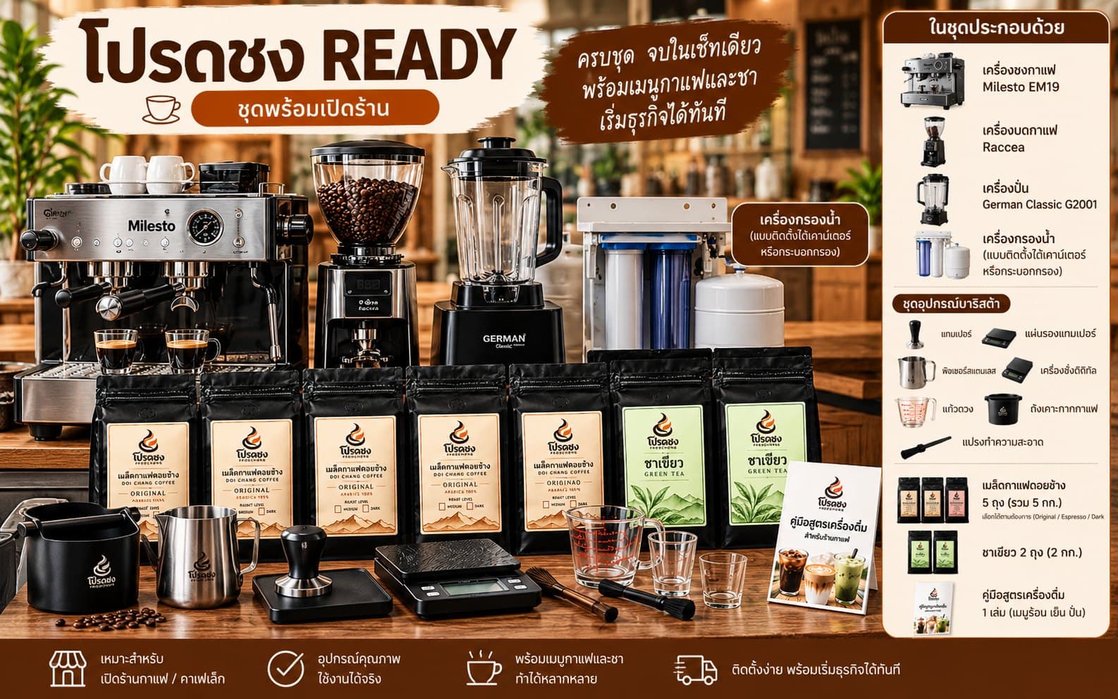 ชุดโปรดชง READY: เครื่องชงกาแฟ Milesto EM19 เครื่องบดกาแฟ Raccea เครื่องปั่น German Classic G2001 เครื่องกรองน้ำ ชุดอุปกรณ์บาริสต้า เมล็ดกาแฟดอยช้าง ชาเขียว และคู่มือสูตรเครื่องดื่ม