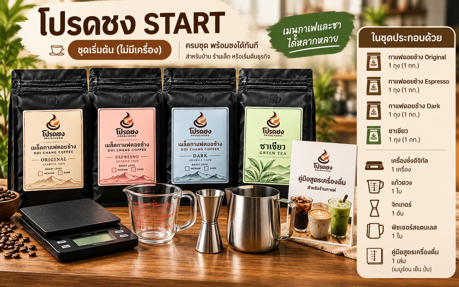 ชุดโปรดชง START: เมล็ดกาแฟดอยช้าง Original, Espresso, Dark ชาเขียว เครื่องชั่งดิจิทัล แก้วตวง จิกเกอร์ พิชเชอร์สแตนเลส และคู่มือสูตรเครื่องดื่ม