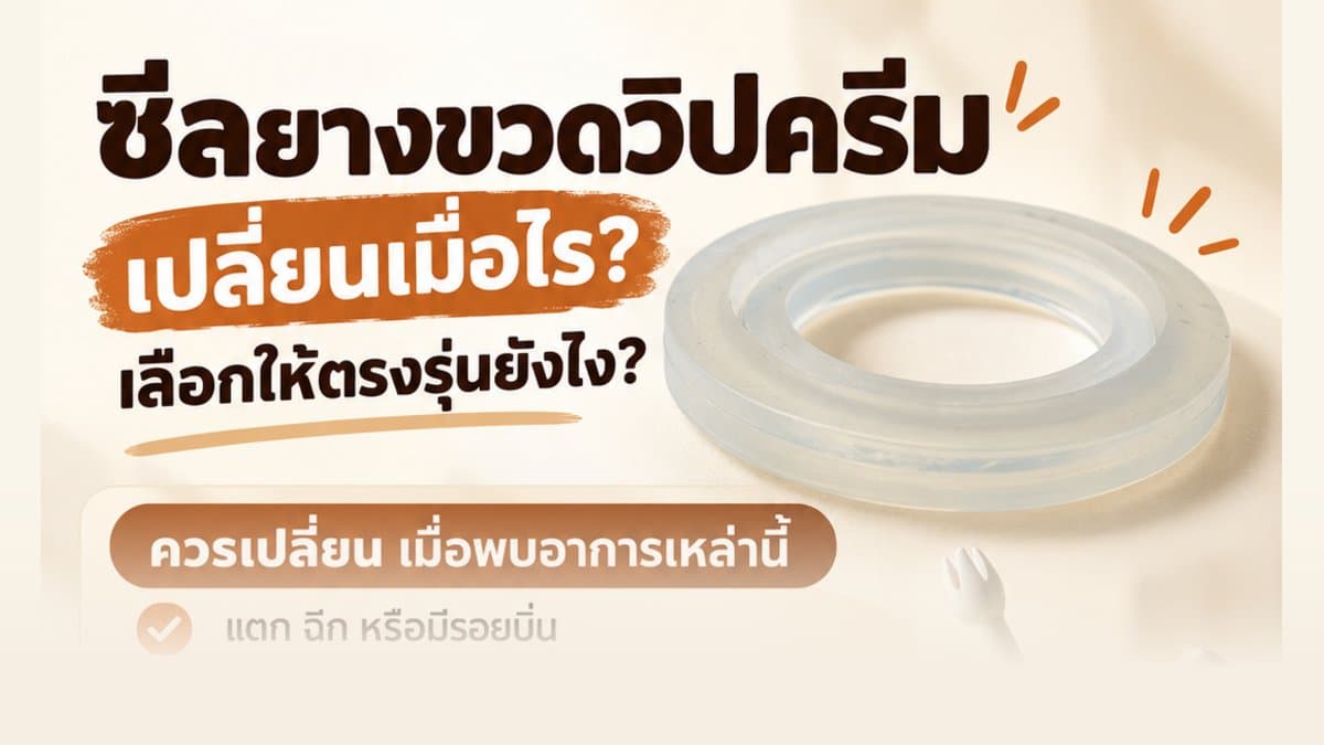 ซีลยางขวดวิปครีม เปลี่ยนเมื่อไร เลือกให้ตรงรุ่นยังไง